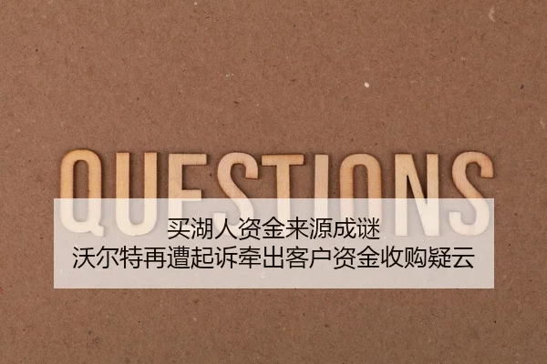 买湖人资金来源成谜 沃尔特再遭起诉牵出客户资金收购疑云