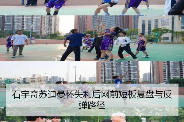 石宇奇苏迪曼杯失利后网前短板复盘与反弹路径
